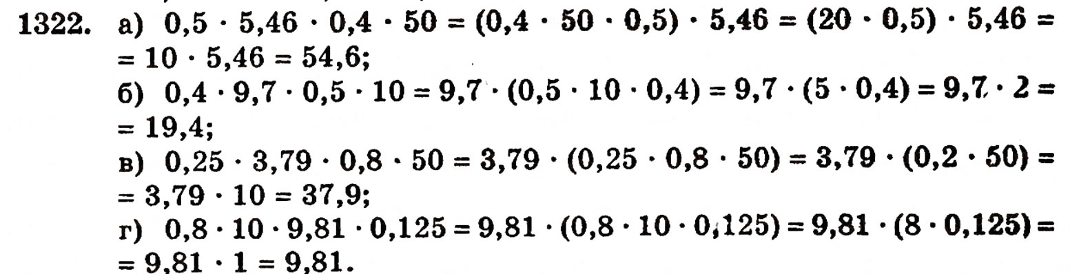Завдання № 1322 - § 28. Окремі випадки множення - ГДЗ Математика 5 клас Г.П. Бевз, В.Г. Бевз 2005