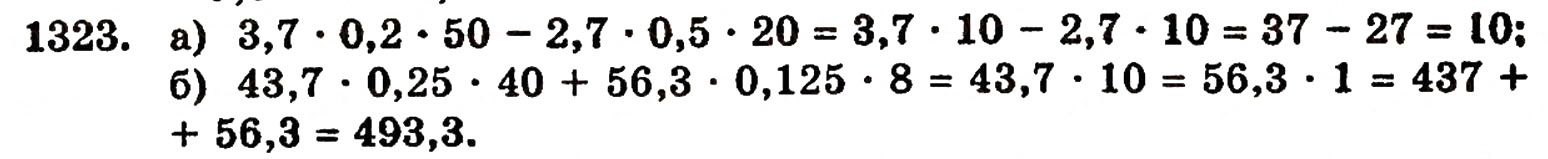 Завдання № 1323 - § 28. Окремі випадки множення - ГДЗ Математика 5 клас Г.П. Бевз, В.Г. Бевз 2005