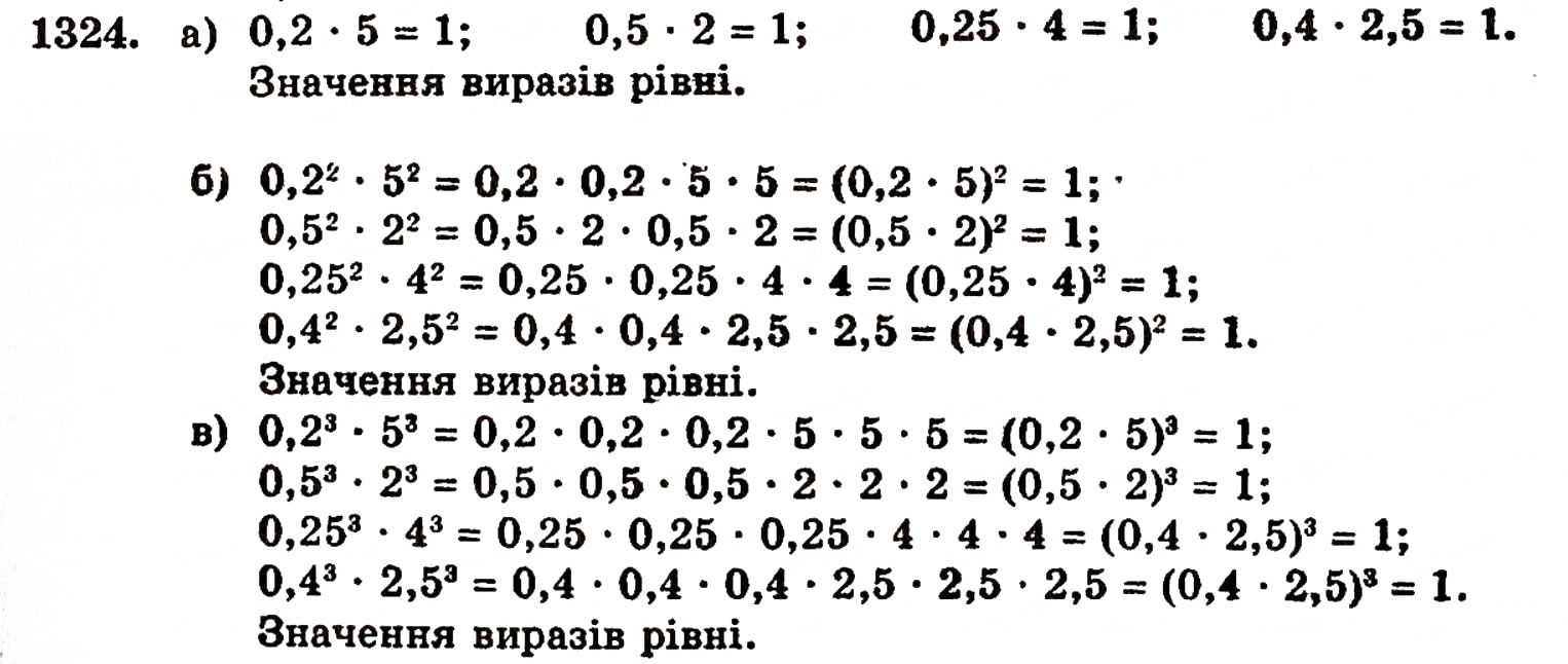 Завдання № 1324 - § 28. Окремі випадки множення - ГДЗ Математика 5 клас Г.П. Бевз, В.Г. Бевз 2005