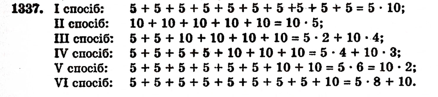 Завдання № 1337 - § 28. Окремі випадки множення - ГДЗ Математика 5 клас Г.П. Бевз, В.Г. Бевз 2005