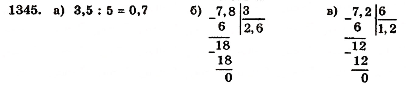 Завдання № 1345 - § 29. Ділення десяткового дробу на натуральне число - ГДЗ Математика 5 клас Г.П. Бевз, В.Г. Бевз 2005