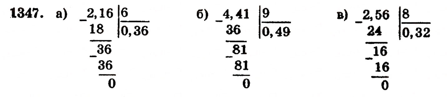 Завдання № 1347 - § 29. Ділення десяткового дробу на натуральне число - ГДЗ Математика 5 клас Г.П. Бевз, В.Г. Бевз 2005