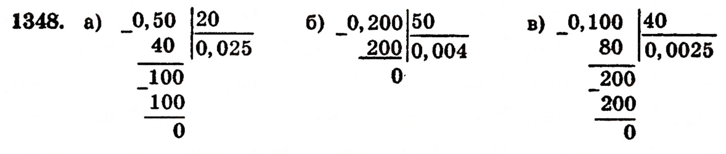 Завдання № 1348 - § 29. Ділення десяткового дробу на натуральне число - ГДЗ Математика 5 клас Г.П. Бевз, В.Г. Бевз 2005