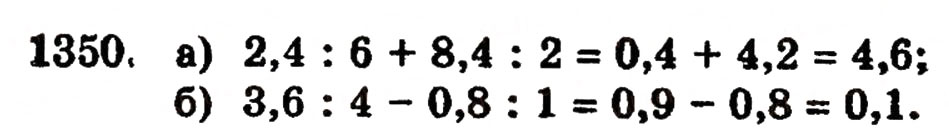 Завдання № 1350 - § 29. Ділення десяткового дробу на натуральне число - ГДЗ Математика 5 клас Г.П. Бевз, В.Г. Бевз 2005