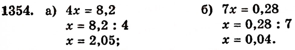 Завдання № 1354 - § 29. Ділення десяткового дробу на натуральне число - ГДЗ Математика 5 клас Г.П. Бевз, В.Г. Бевз 2005
