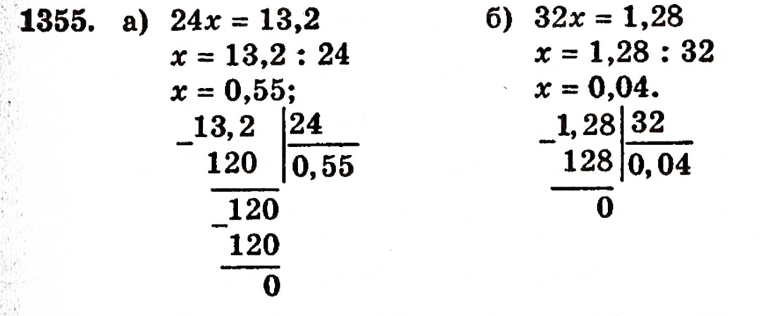 Завдання № 1355 - § 29. Ділення десяткового дробу на натуральне число - ГДЗ Математика 5 клас Г.П. Бевз, В.Г. Бевз 2005