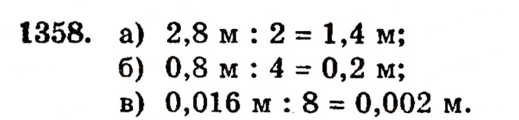 Завдання № 1358 - § 29. Ділення десяткового дробу на натуральне число - ГДЗ Математика 5 клас Г.П. Бевз, В.Г. Бевз 2005
