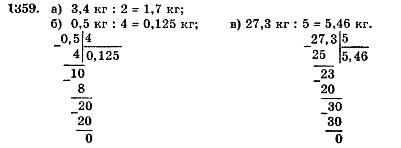 Завдання № 1359 - § 29. Ділення десяткового дробу на натуральне число - ГДЗ Математика 5 клас Г.П. Бевз, В.Г. Бевз 2005