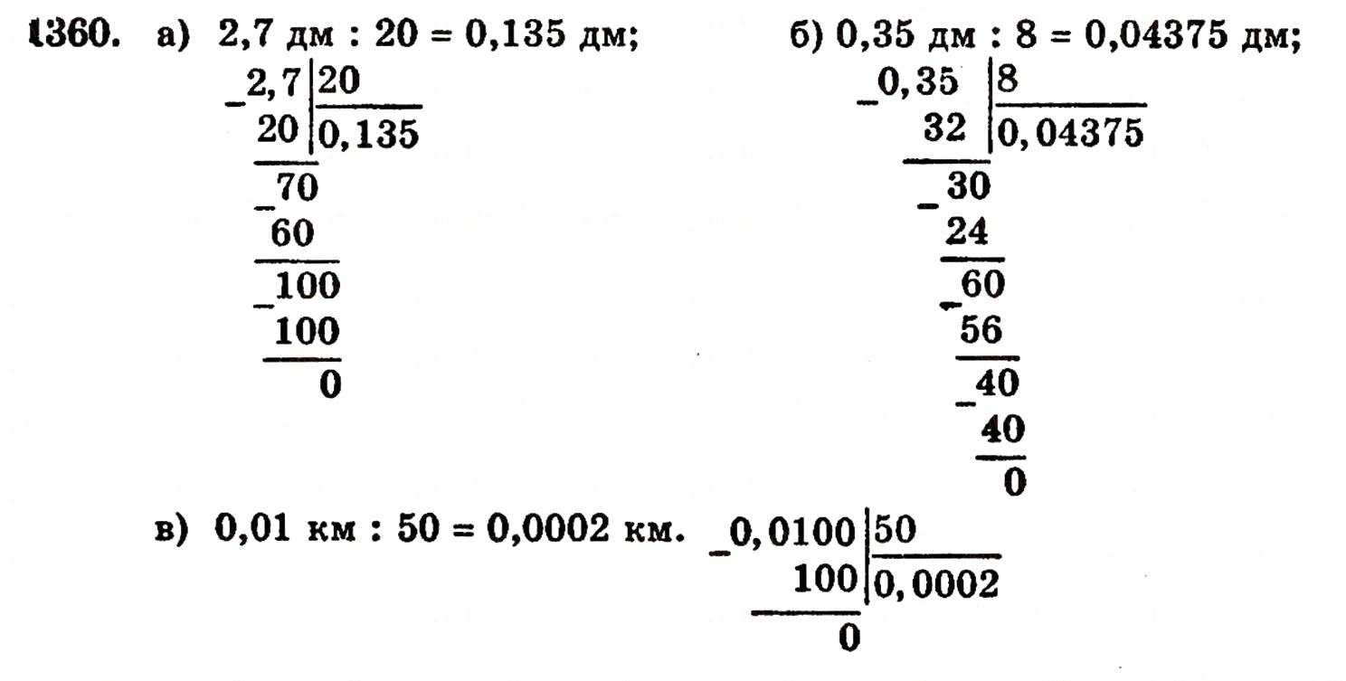 Завдання № 1360 - § 29. Ділення десяткового дробу на натуральне число - ГДЗ Математика 5 клас Г.П. Бевз, В.Г. Бевз 2005