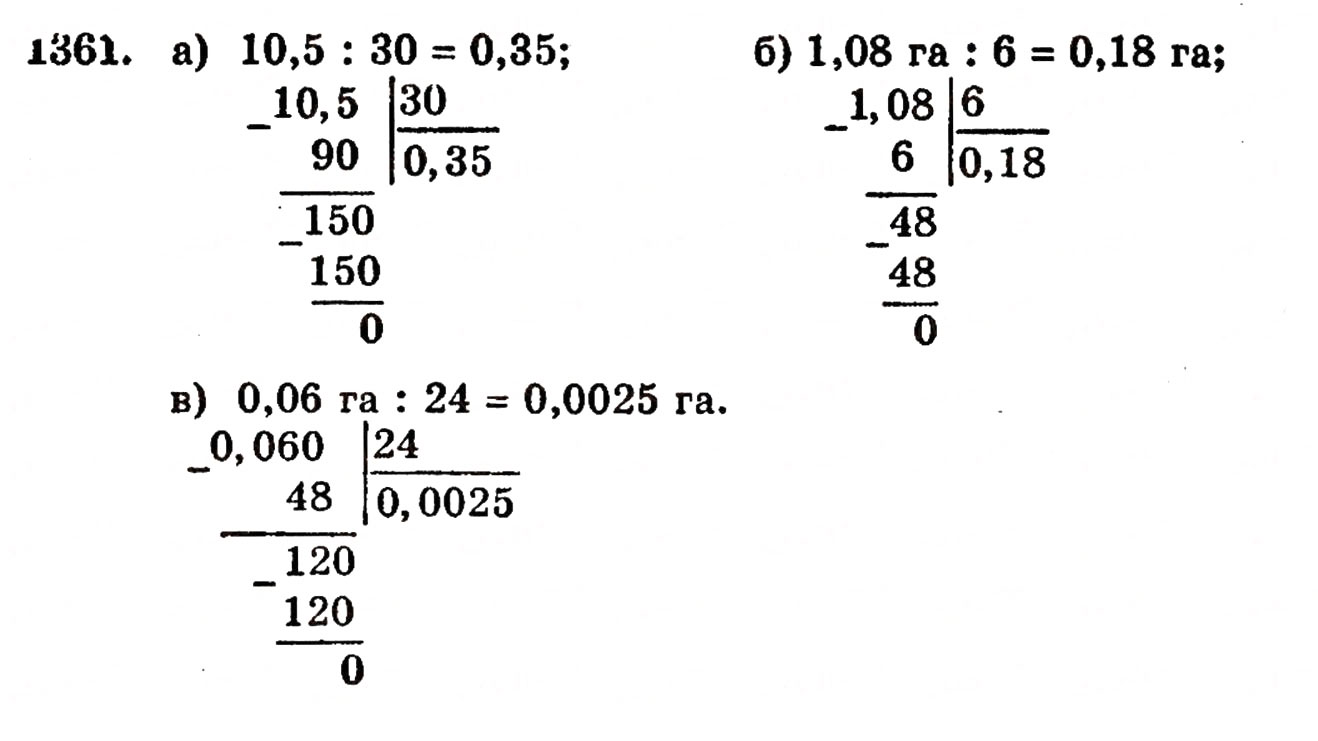 Завдання № 1361 - § 29. Ділення десяткового дробу на натуральне число - ГДЗ Математика 5 клас Г.П. Бевз, В.Г. Бевз 2005