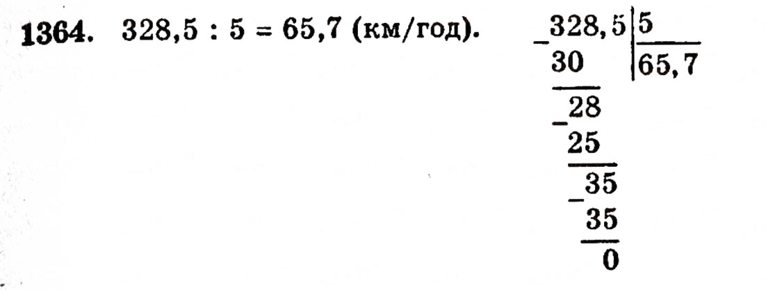 Завдання № 1364 - § 29. Ділення десяткового дробу на натуральне число - ГДЗ Математика 5 клас Г.П. Бевз, В.Г. Бевз 2005