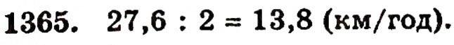 Завдання № 1365 - § 29. Ділення десяткового дробу на натуральне число - ГДЗ Математика 5 клас Г.П. Бевз, В.Г. Бевз 2005