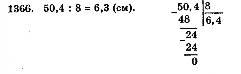 Завдання № 1366 - § 29. Ділення десяткового дробу на натуральне число - ГДЗ Математика 5 клас Г.П. Бевз, В.Г. Бевз 2005