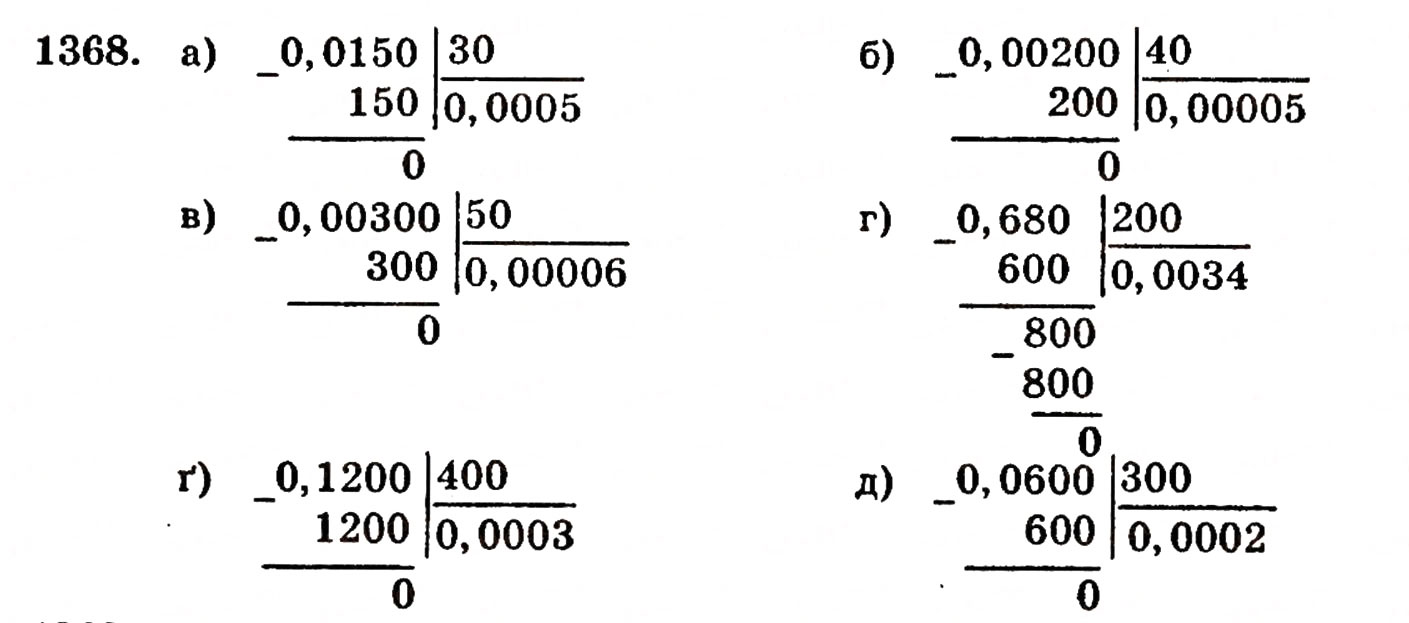 Завдання № 1368 - § 29. Ділення десяткового дробу на натуральне число - ГДЗ Математика 5 клас Г.П. Бевз, В.Г. Бевз 2005