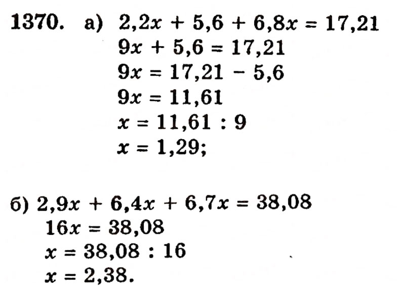 Завдання № 1370 - § 29. Ділення десяткового дробу на натуральне число - ГДЗ Математика 5 клас Г.П. Бевз, В.Г. Бевз 2005