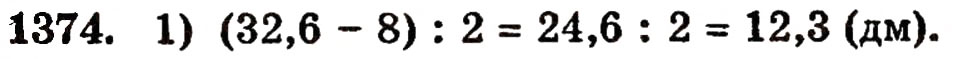 Завдання № 1374 - § 29. Ділення десяткового дробу на натуральне число - ГДЗ Математика 5 клас Г.П. Бевз, В.Г. Бевз 2005