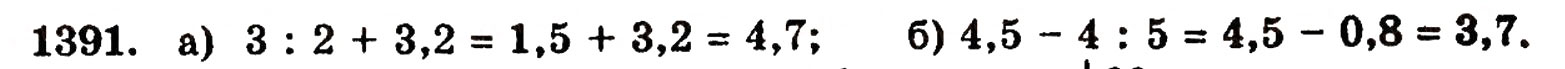 Завдання № 1391 - § 30. Ділення натуральних чисел і дроби - ГДЗ Математика 5 клас Г.П. Бевз, В.Г. Бевз 2005