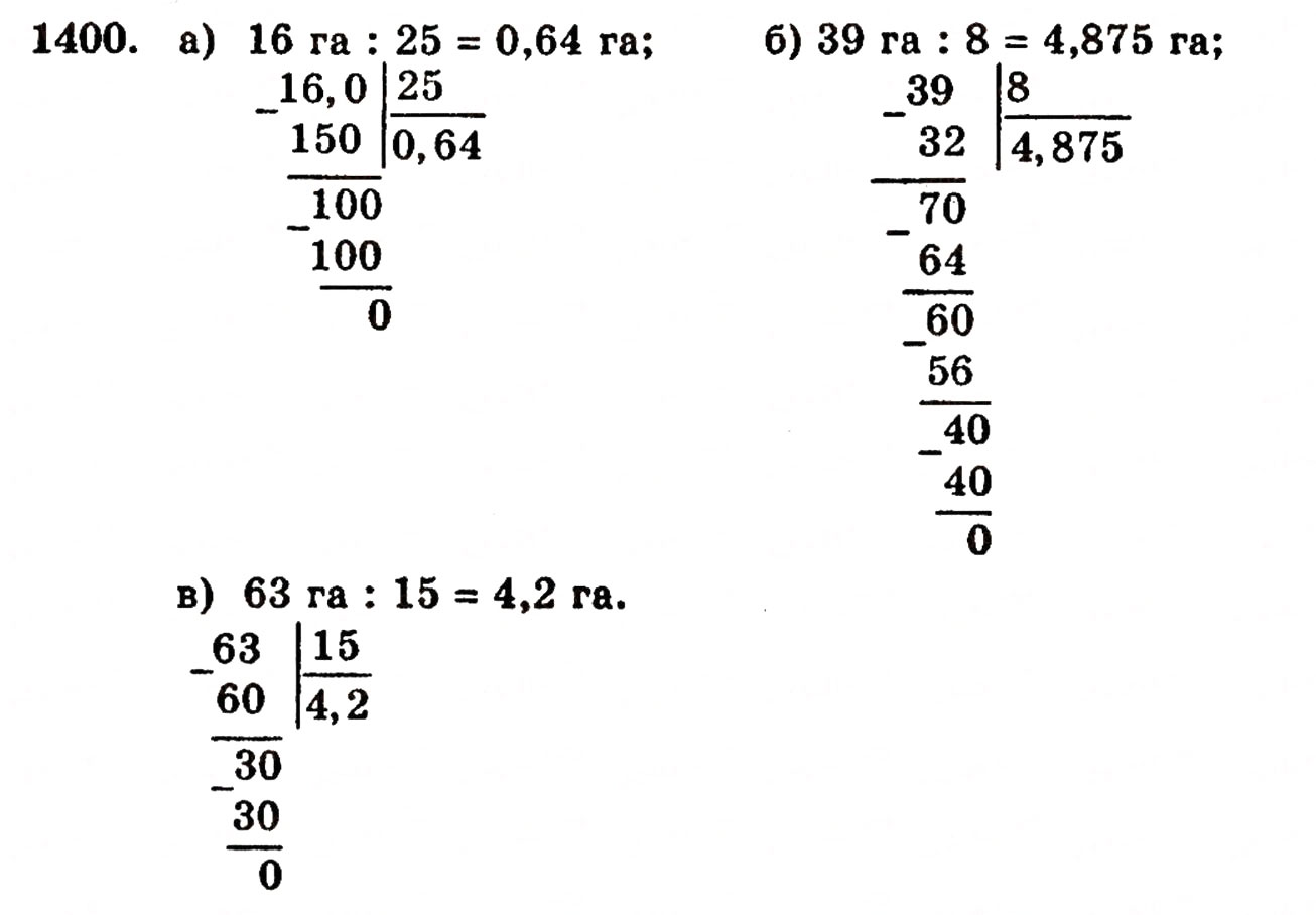 Завдання № 1400 - § 30. Ділення натуральних чисел і дроби - ГДЗ Математика 5 клас Г.П. Бевз, В.Г. Бевз 2005