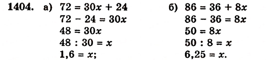 Завдання № 1404 - § 30. Ділення натуральних чисел і дроби - ГДЗ Математика 5 клас Г.П. Бевз, В.Г. Бевз 2005