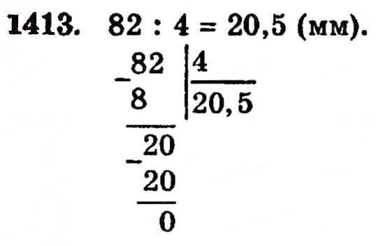 Завдання № 1413 - § 30. Ділення натуральних чисел і дроби - ГДЗ Математика 5 клас Г.П. Бевз, В.Г. Бевз 2005