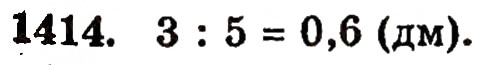 Завдання № 1414 - § 30. Ділення натуральних чисел і дроби - ГДЗ Математика 5 клас Г.П. Бевз, В.Г. Бевз 2005
