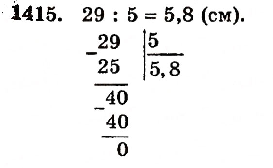 Завдання № 1415 - § 30. Ділення натуральних чисел і дроби - ГДЗ Математика 5 клас Г.П. Бевз, В.Г. Бевз 2005