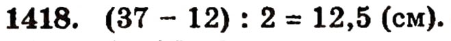 Завдання № 1418 - § 30. Ділення натуральних чисел і дроби - ГДЗ Математика 5 клас Г.П. Бевз, В.Г. Бевз 2005
