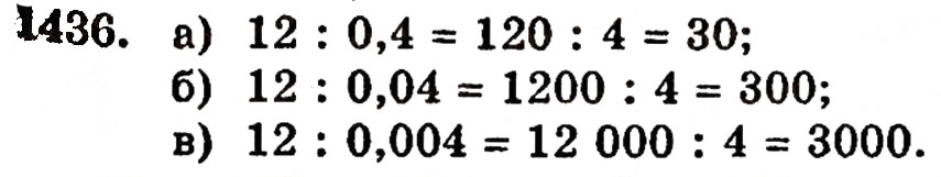 Завдання № 1436 - § 31. Ділення на десятковий дріб - ГДЗ Математика 5 клас Г.П. Бевз, В.Г. Бевз 2005