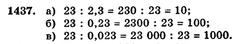 Завдання № 1437 - § 31. Ділення на десятковий дріб - ГДЗ Математика 5 клас Г.П. Бевз, В.Г. Бевз 2005