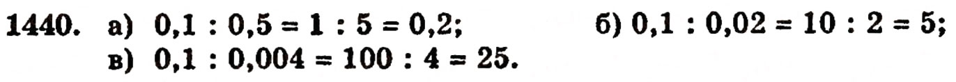 Завдання № 1440 - § 31. Ділення на десятковий дріб - ГДЗ Математика 5 клас Г.П. Бевз, В.Г. Бевз 2005