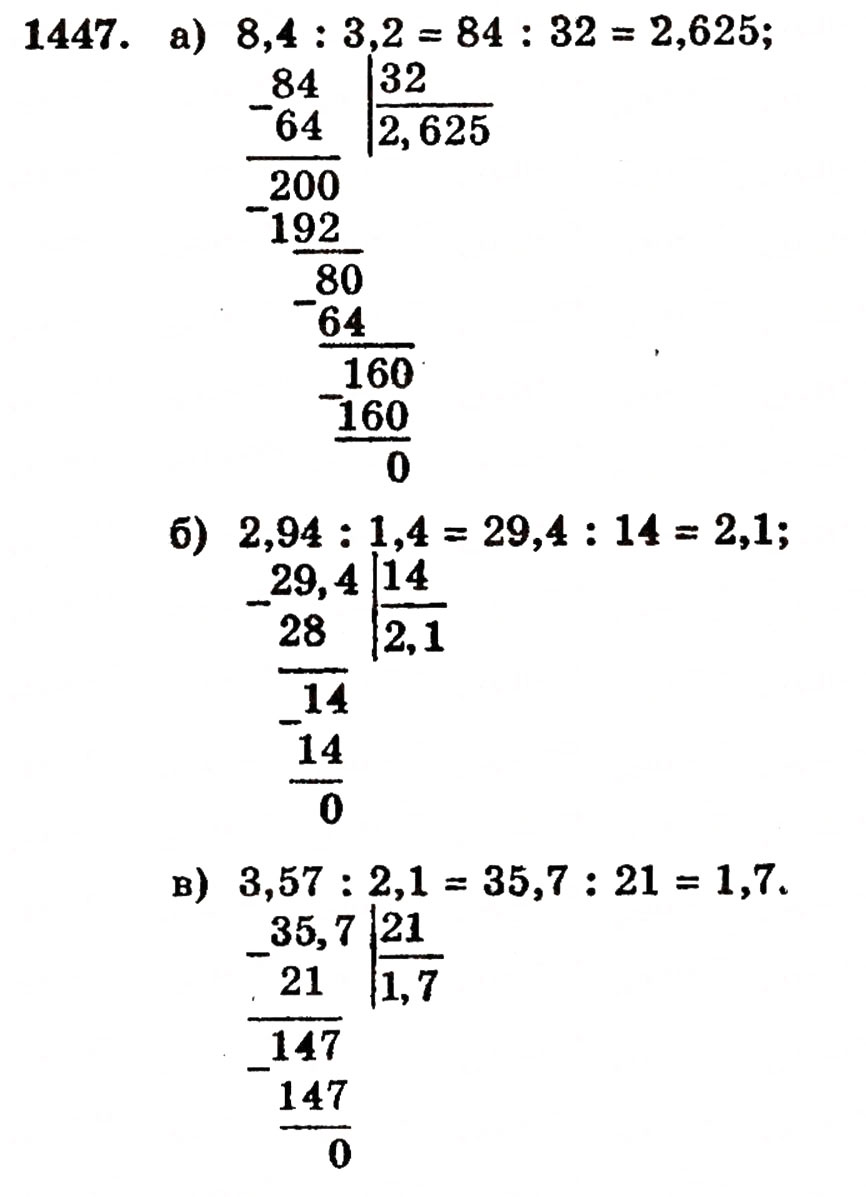 Завдання № 1447 - § 31. Ділення на десятковий дріб - ГДЗ Математика 5 клас Г.П. Бевз, В.Г. Бевз 2005