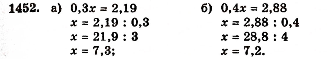 Завдання № 1452 - § 31. Ділення на десятковий дріб - ГДЗ Математика 5 клас Г.П. Бевз, В.Г. Бевз 2005