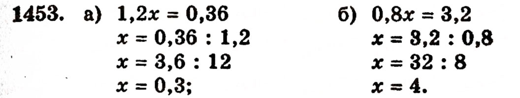 Завдання № 1453 - § 31. Ділення на десятковий дріб - ГДЗ Математика 5 клас Г.П. Бевз, В.Г. Бевз 2005