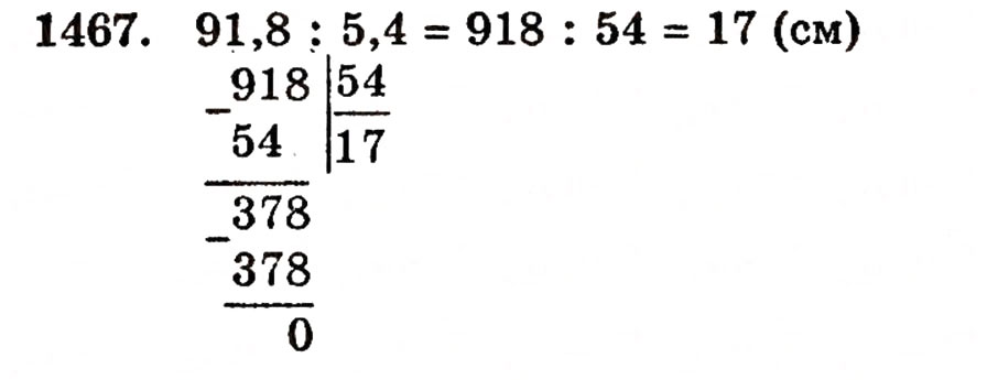 Завдання № 1467 - § 31. Ділення на десятковий дріб - ГДЗ Математика 5 клас Г.П. Бевз, В.Г. Бевз 2005