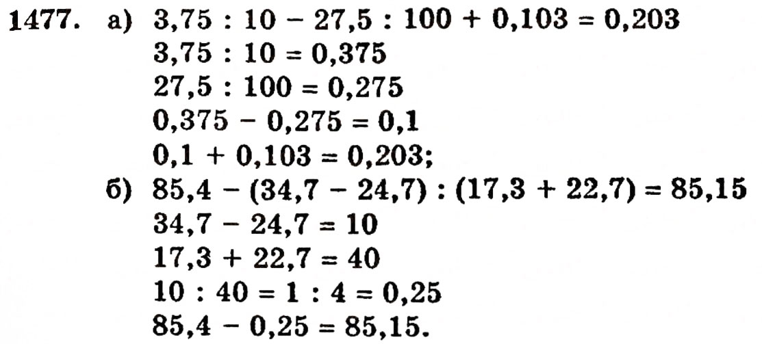Завдання № 1477 - § 31. Ділення на десятковий дріб - ГДЗ Математика 5 клас Г.П. Бевз, В.Г. Бевз 2005