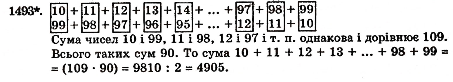 Завдання № 1493 - § 31. Ділення на десятковий дріб - ГДЗ Математика 5 клас Г.П. Бевз, В.Г. Бевз 2005
