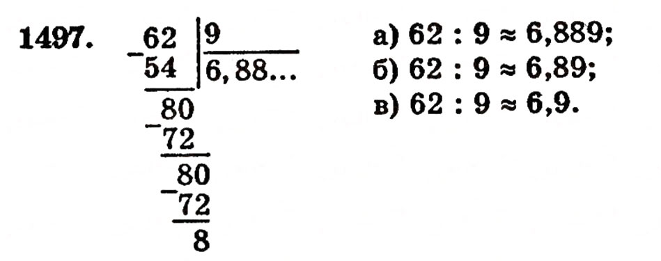 Завдання № 1497 - § 32. Округлення чисел - ГДЗ Математика 5 клас Г.П. Бевз, В.Г. Бевз 2005