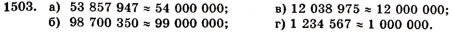 Завдання № 1503 - § 32. Округлення чисел - ГДЗ Математика 5 клас Г.П. Бевз, В.Г. Бевз 2005