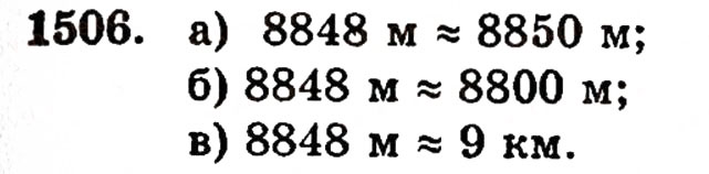 Завдання № 1506 - § 32. Округлення чисел - ГДЗ Математика 5 клас Г.П. Бевз, В.Г. Бевз 2005