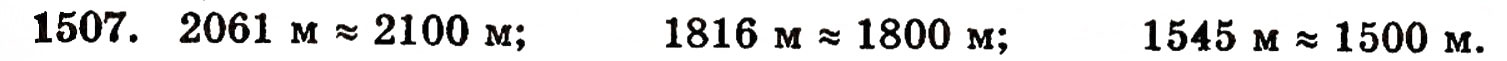 Завдання № 1507 - § 32. Округлення чисел - ГДЗ Математика 5 клас Г.П. Бевз, В.Г. Бевз 2005