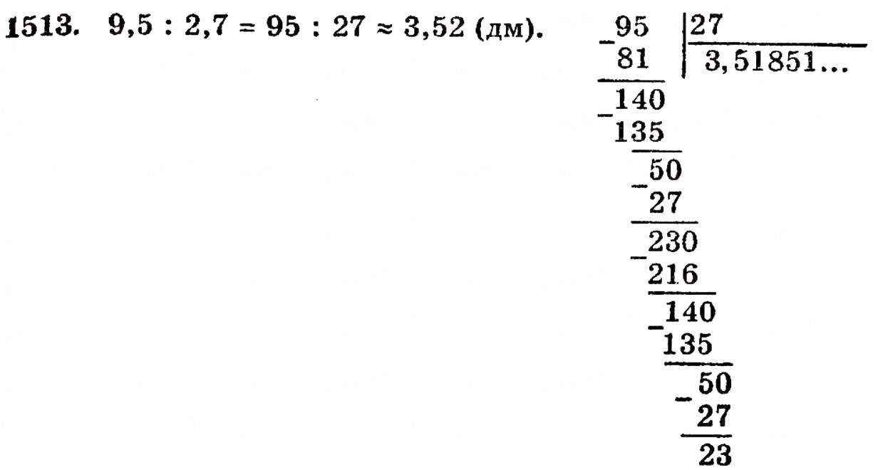 Завдання № 1513 - § 32. Округлення чисел - ГДЗ Математика 5 клас Г.П. Бевз, В.Г. Бевз 2005