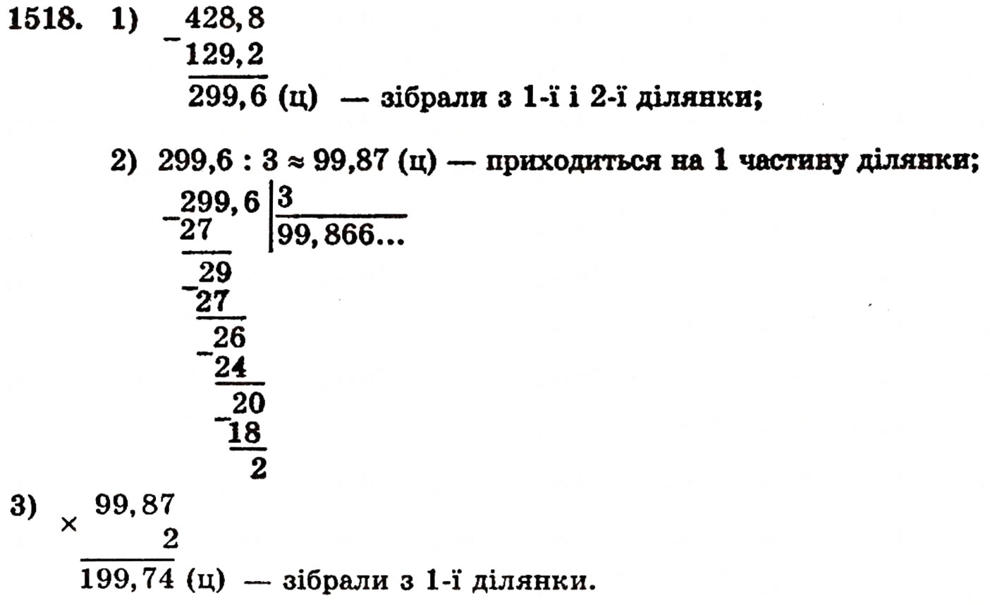 Завдання № 1518 - § 32. Округлення чисел - ГДЗ Математика 5 клас Г.П. Бевз, В.Г. Бевз 2005