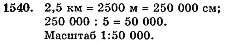 Завдання № 1540 - § 33. Масштаб - ГДЗ Математика 5 клас Г.П. Бевз, В.Г. Бевз 2005