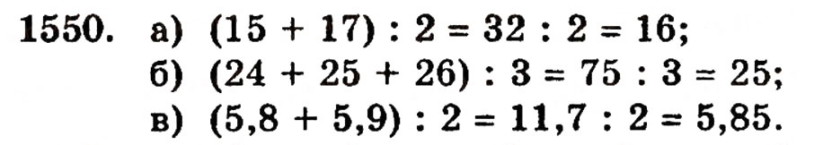 Завдання № 1550 - § 34. Середнє арифметичне - ГДЗ Математика 5 клас Г.П. Бевз, В.Г. Бевз 2005