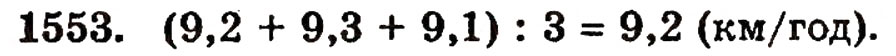Завдання № 1553 - § 34. Середнє арифметичне - ГДЗ Математика 5 клас Г.П. Бевз, В.Г. Бевз 2005