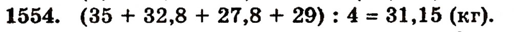 Завдання № 1554 - § 34. Середнє арифметичне - ГДЗ Математика 5 клас Г.П. Бевз, В.Г. Бевз 2005