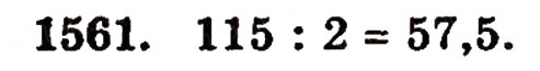 Завдання № 1561 - § 34. Середнє арифметичне - ГДЗ Математика 5 клас Г.П. Бевз, В.Г. Бевз 2005