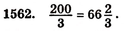 Завдання № 1562 - § 34. Середнє арифметичне - ГДЗ Математика 5 клас Г.П. Бевз, В.Г. Бевз 2005
