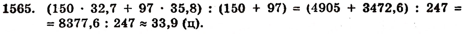 Завдання № 1565 - § 34. Середнє арифметичне - ГДЗ Математика 5 клас Г.П. Бевз, В.Г. Бевз 2005
