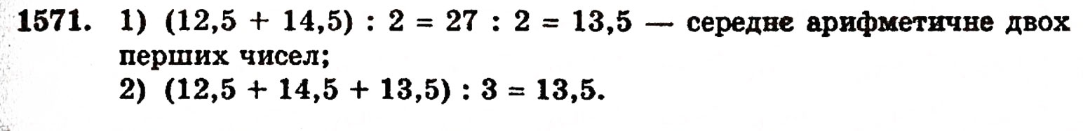 Завдання № 1571 - § 34. Середнє арифметичне - ГДЗ Математика 5 клас Г.П. Бевз, В.Г. Бевз 2005